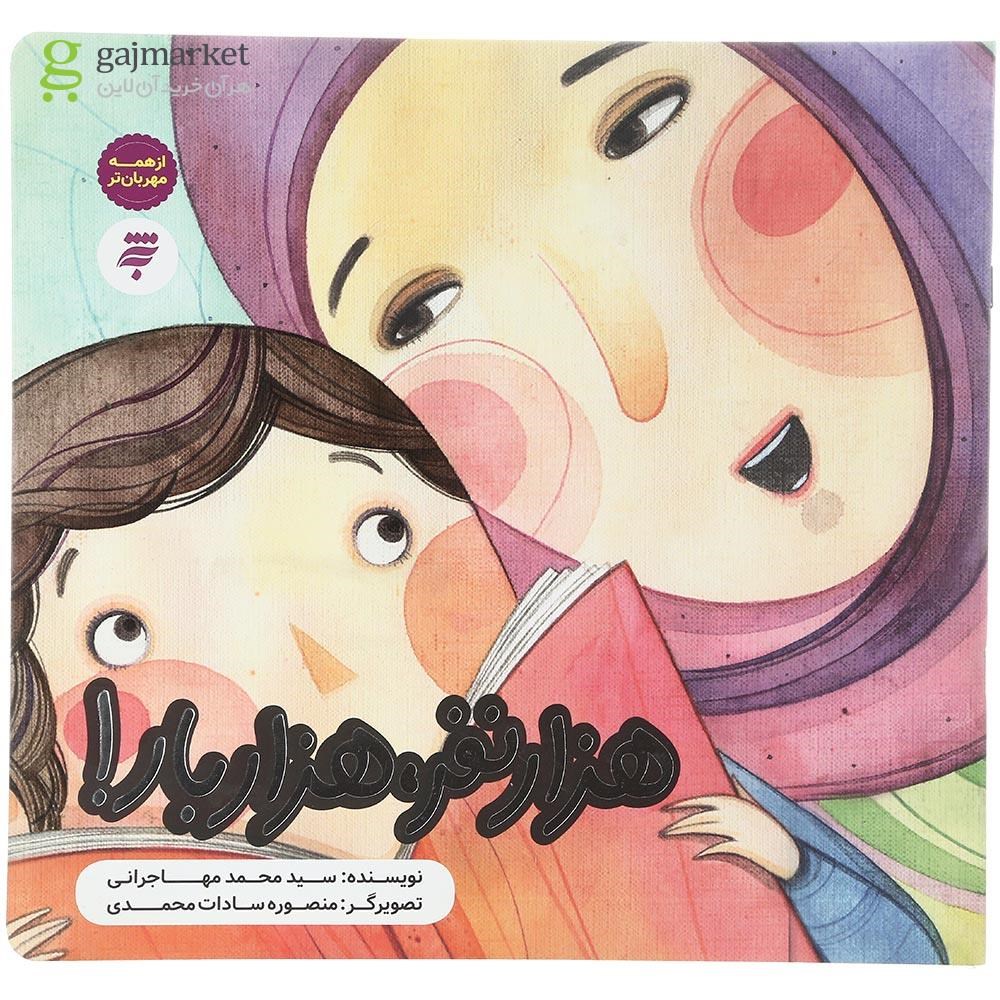 تصویر از کتاب هزار نفر هزار بار