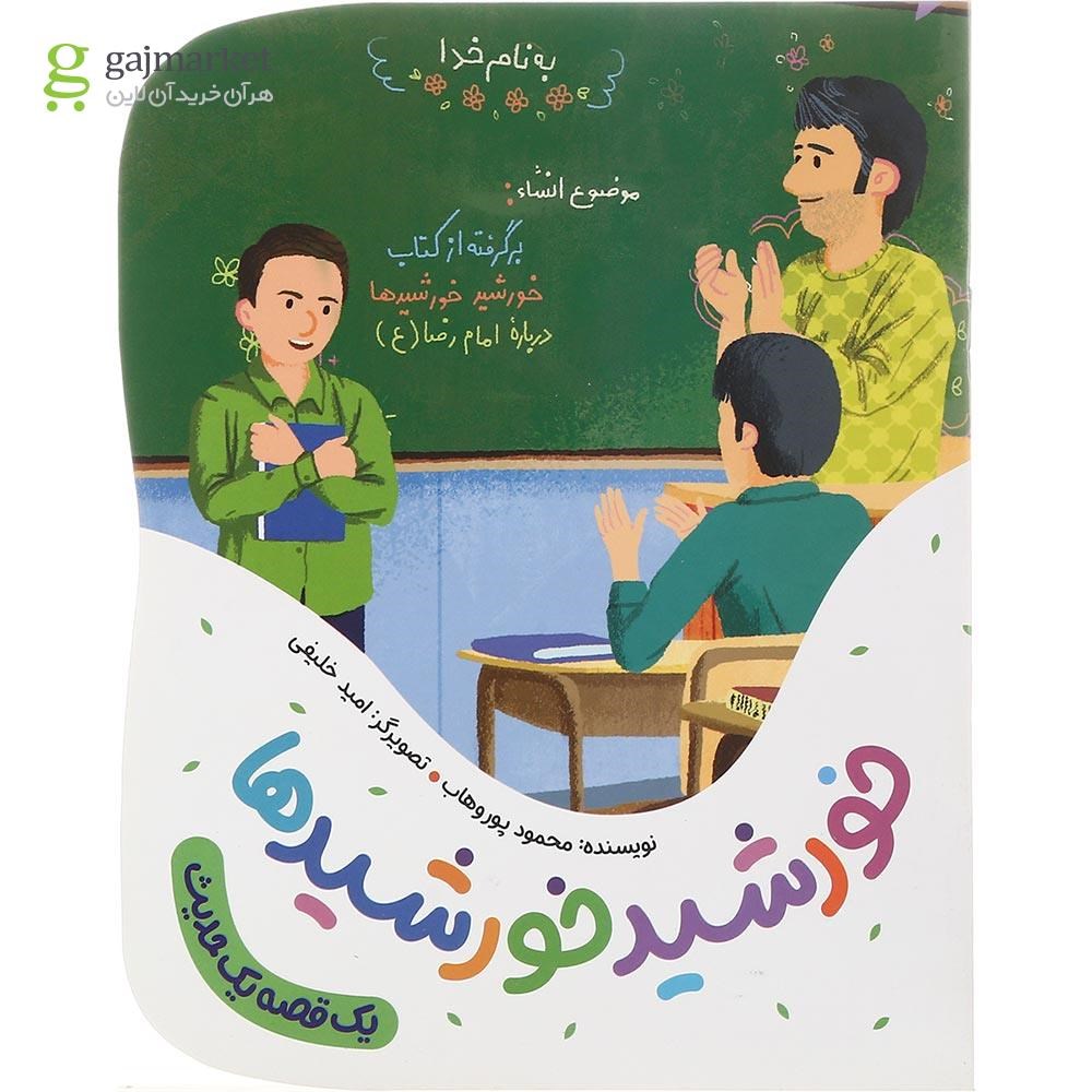 تصویر از کتاب خورشید خورشیدها مجموعه یک قصه یک حدیث 