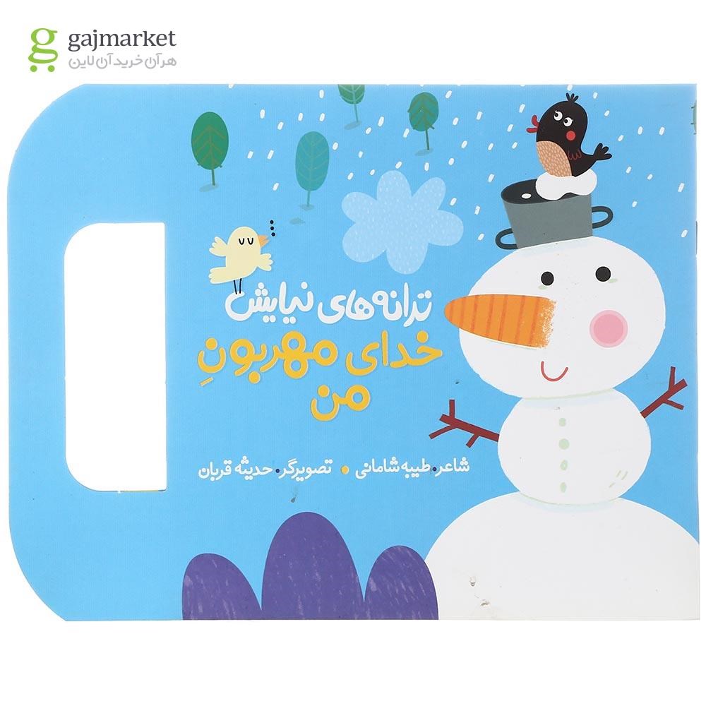 تصویر از کتاب خدای مهربون من مجموعه ترانه های نیایش
