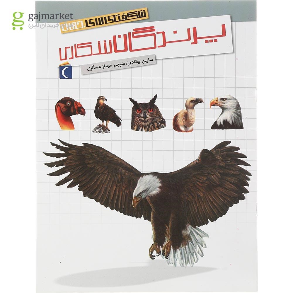 تصویر از کتاب پرندگان شکاری مجموعه شگفتی های جهان