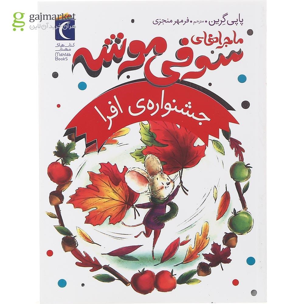 تصویر از کتاب جشنواره افرا مجموعه ماجراهای سوفی موشه جلد 5
