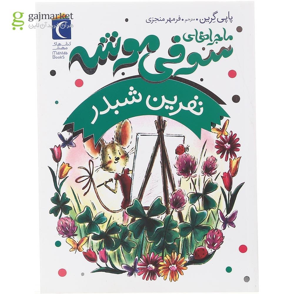 تصویر از کتاب نفرین شبدر مجموعه ماجراهای سوفی موشه جلد 7