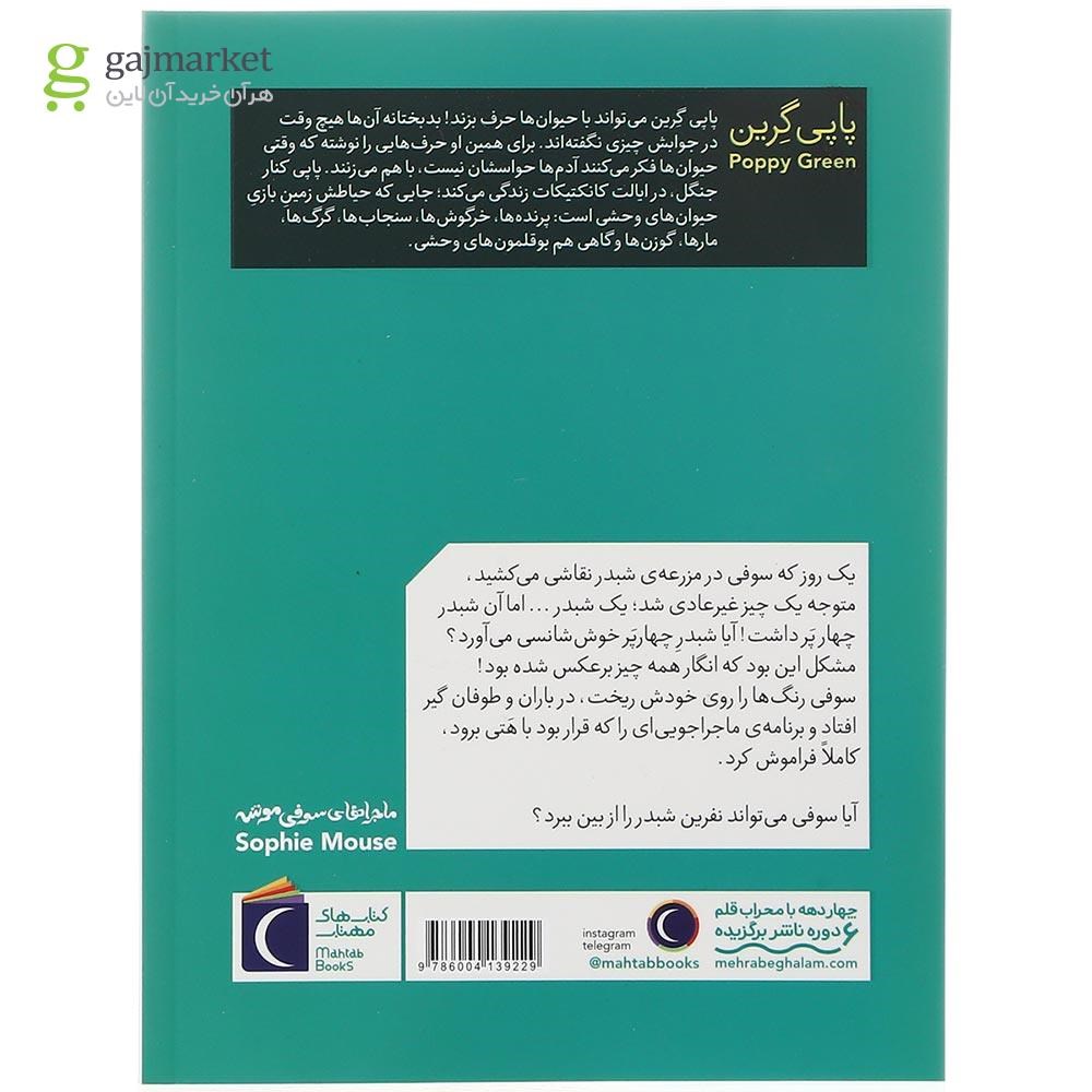 تصویر از کتاب نفرین شبدر مجموعه ماجراهای سوفی موشه جلد 7