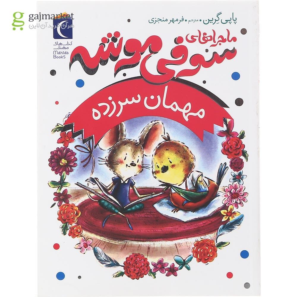تصویر از کتاب مهمان سرزده مجموعه ماجراهای سوفی موشه جلد 8