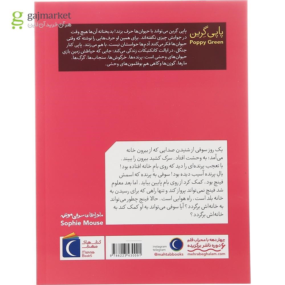 تصویر از کتاب مهمان سرزده مجموعه ماجراهای سوفی موشه جلد 8