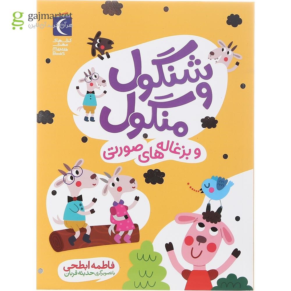 تصویر از کتاب شنگول و منگول و بزغاله های صورتی
