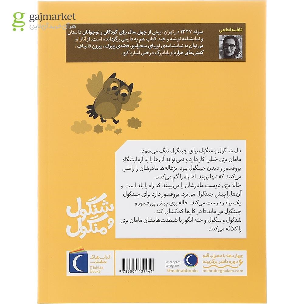 تصویر از کتاب شنگول و منگول و بزغاله های صورتی