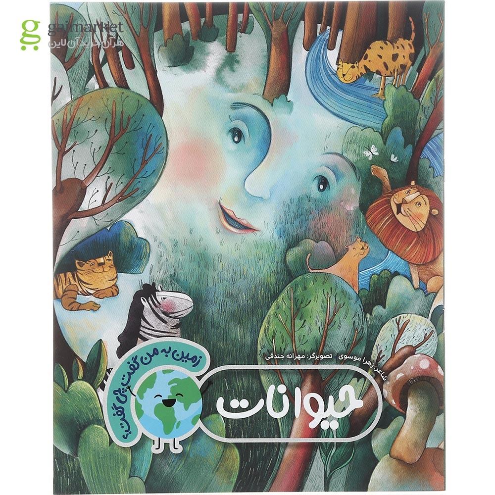 تصویر از کتاب حیوانات مجموعه زمین به من گفت چی گفت