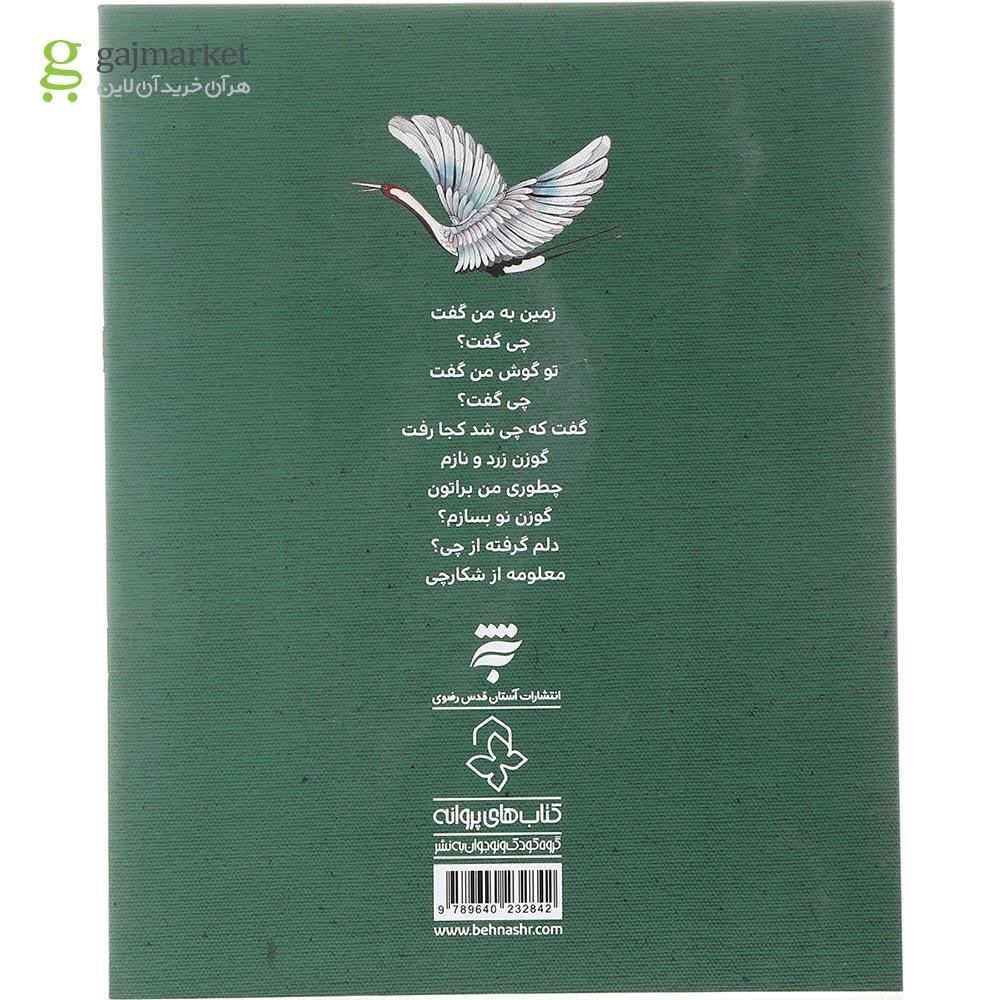 تصویر از کتاب حیوانات مجموعه زمین به من گفت چی گفت