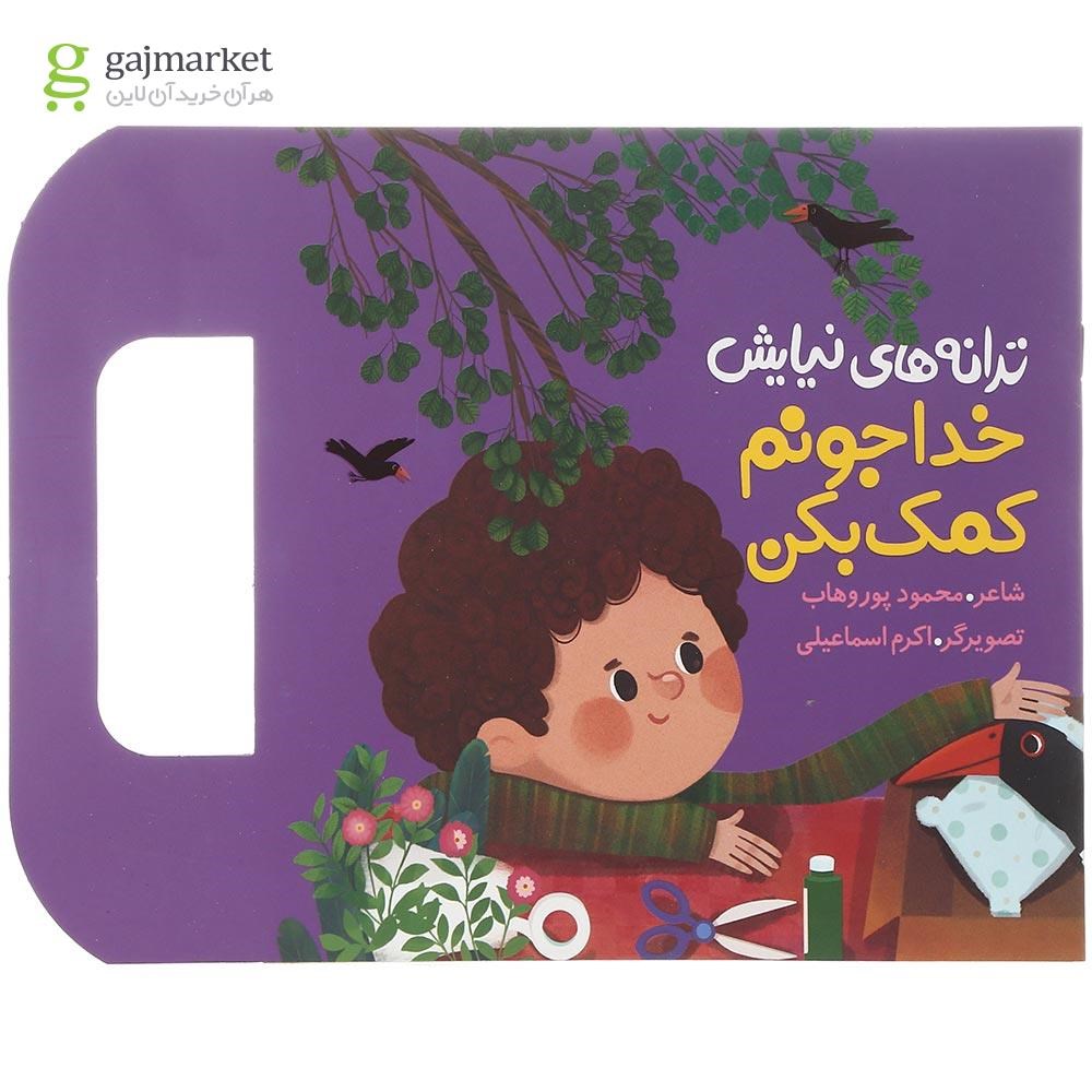 تصویر از کتاب خدا جونم کمک بکن مجموعه ترانه های نیایش