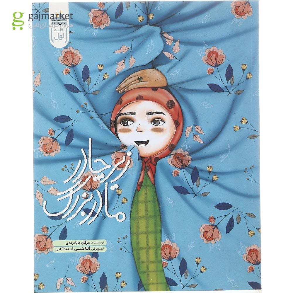 تصویر از کتاب زیر چادر مادربزرگ مجموعه داستان زیارت امام رضا جلد 1
