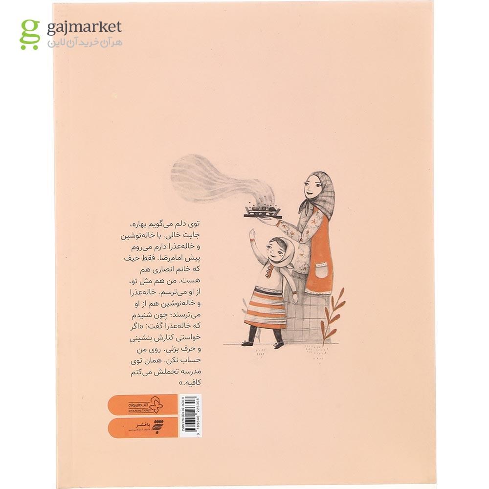 تصویر از کتاب زیر چادر مادربزرگ مجموعه داستان زیارت امام رضا جلد 1