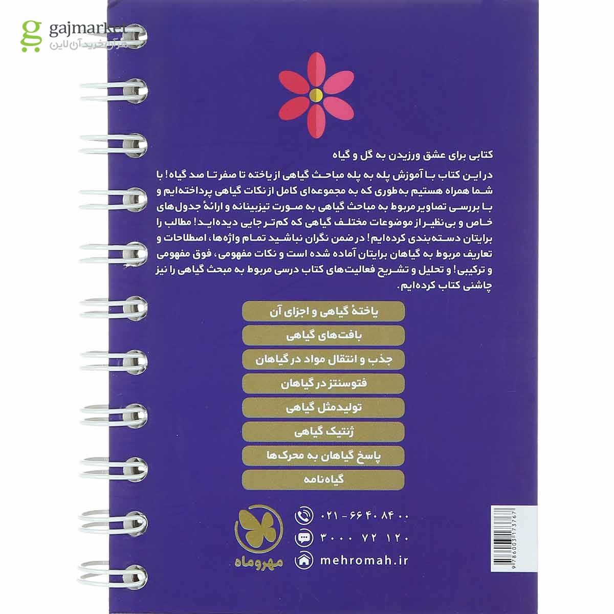 تصویر از کتاب زیست شناسی گیاهی جامع کنکور  تجربی سری لقمه طلایی انتشارات مهر و ماه سال چاپ 1402