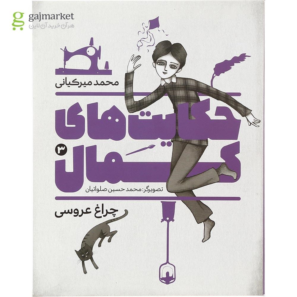 تصویر از کتاب چراغ عروسی مجموعه حکایت های کمال جلد 3
