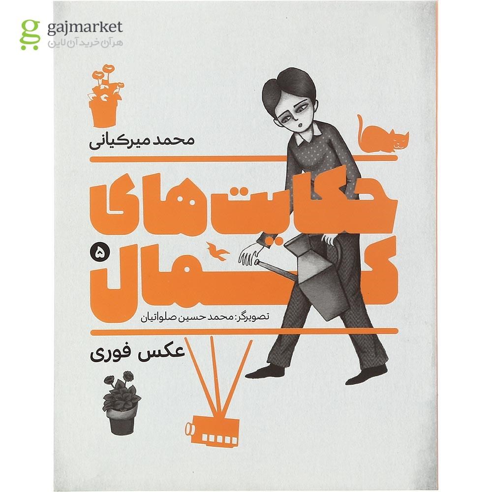 تصویر از کتاب عکس فوری مجموعه حکایت های کمال جلد 5