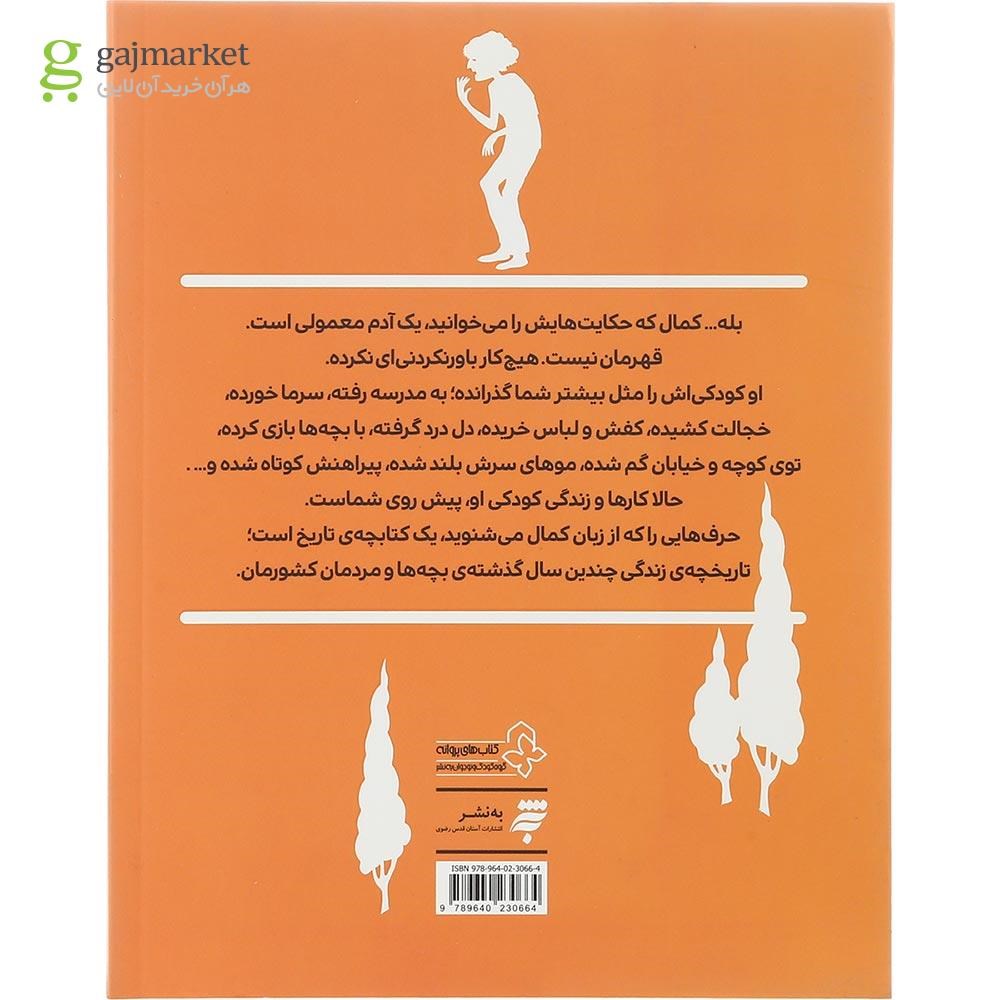 تصویر از کتاب عکس فوری مجموعه حکایت های کمال جلد 5
