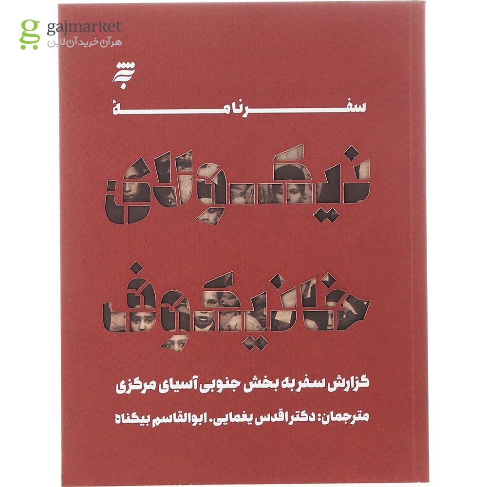 تصویر از کتاب سفرنامه نیکولای خانیکوف