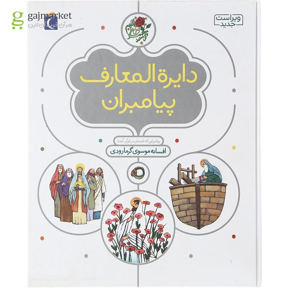 تصویر از کتاب دایره المعارف پیامبران