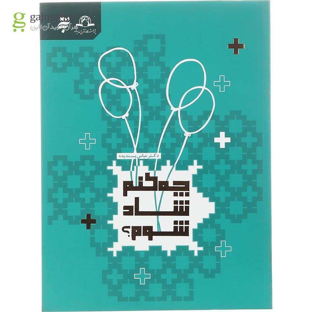 تصویر از کتاب چه کنم شاد شوم