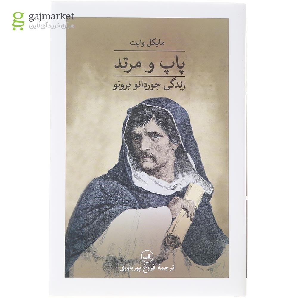 تصویر از کتاب پاپ و مرتد