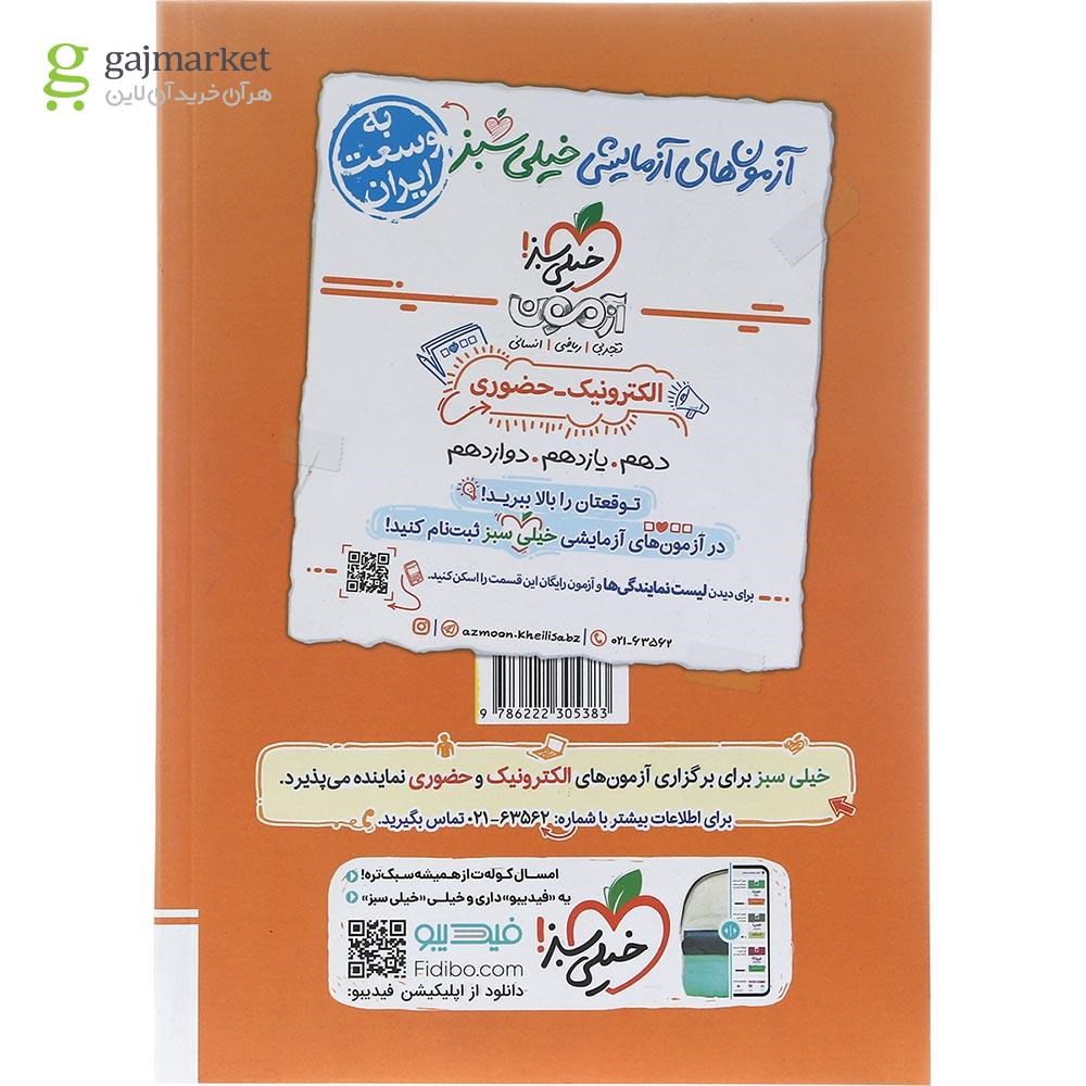 تصویر از کتاب پرسش های چهار گزینه ای اقتصاد دهم انسانی برای کنکور 1404 انتشارات خیلی سبز سال چاپ 1402