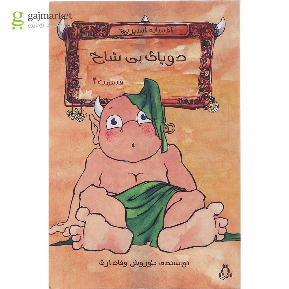 تصویر از کتاب دو پای بی شاخ مجموعه افسانه اسپریچ جلد 2