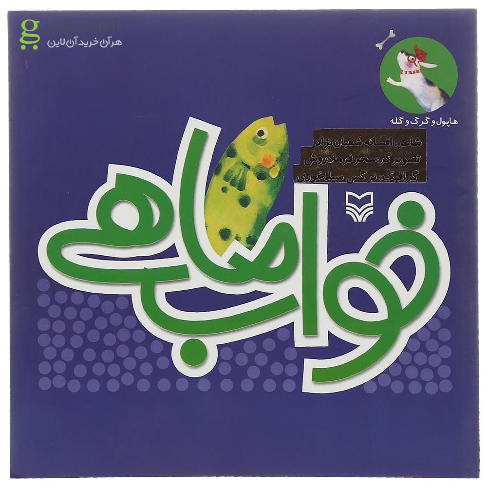 تصویر از کتاب خواب ماهی مجموعه هاپول و گرگ و گله جلد 4