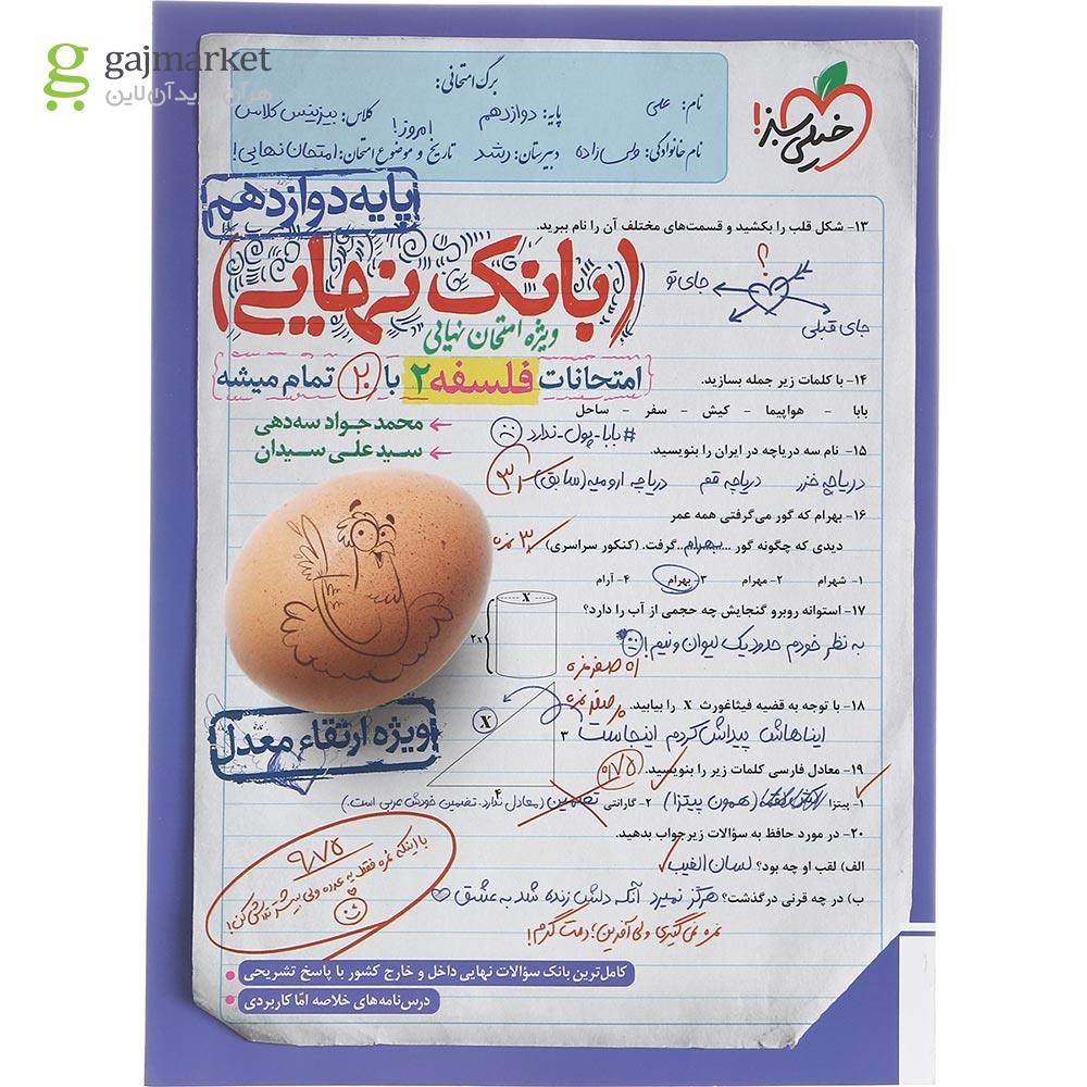 تصویر از کتاب فلسفه دوازدهم انسانی سری بانک نهایی انتشارات خیلی سبز سال چاپ 1402