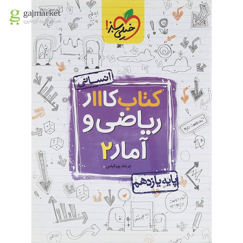 تصویر از کتاب کار ریاضی و آمار یازدهم انسانی انتشارات خیلی سبز سال چاپ 1402
