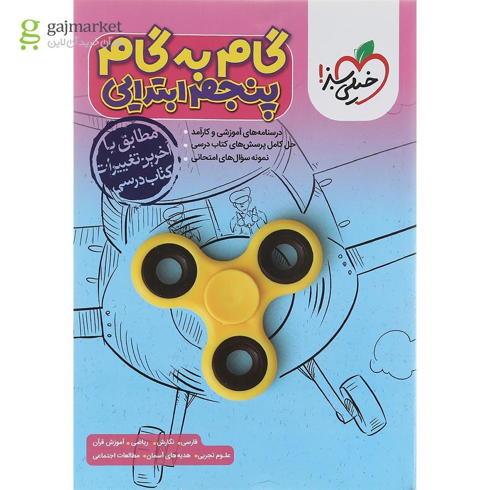 تصویر از کتاب جامع پنجم سری گام به گام انتشارات خیلی سبز سال چاپ 1402