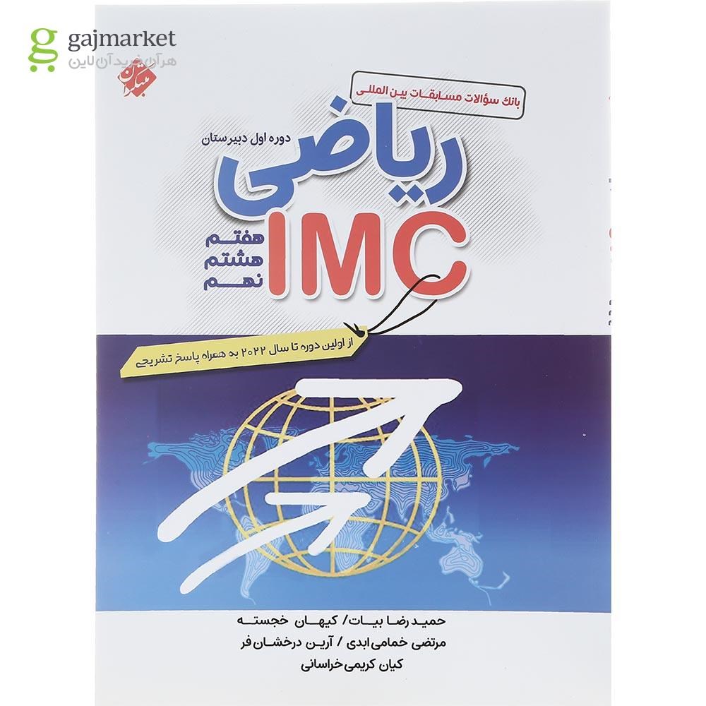 تصویر از کتاب بانک سوالات مسابقات بین المللی ریاضی IMC متوسطه اول انتشارات مبتکران سال چاپ 1402