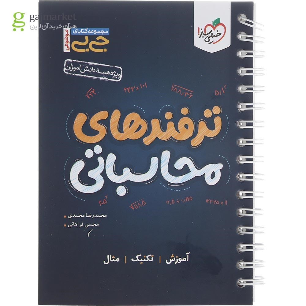 تصویر از کتاب ترفندهای محاسباتی جامع کنکور سری جی بی انتشارات خیلی سبز سال چاپ 1402