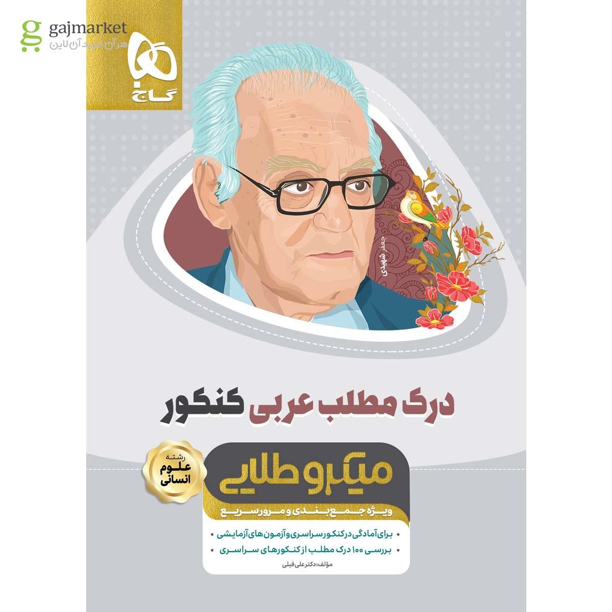 تصویر از کتاب درک مطلب عربی جامع کنکور سری مینی میکرو طلایی