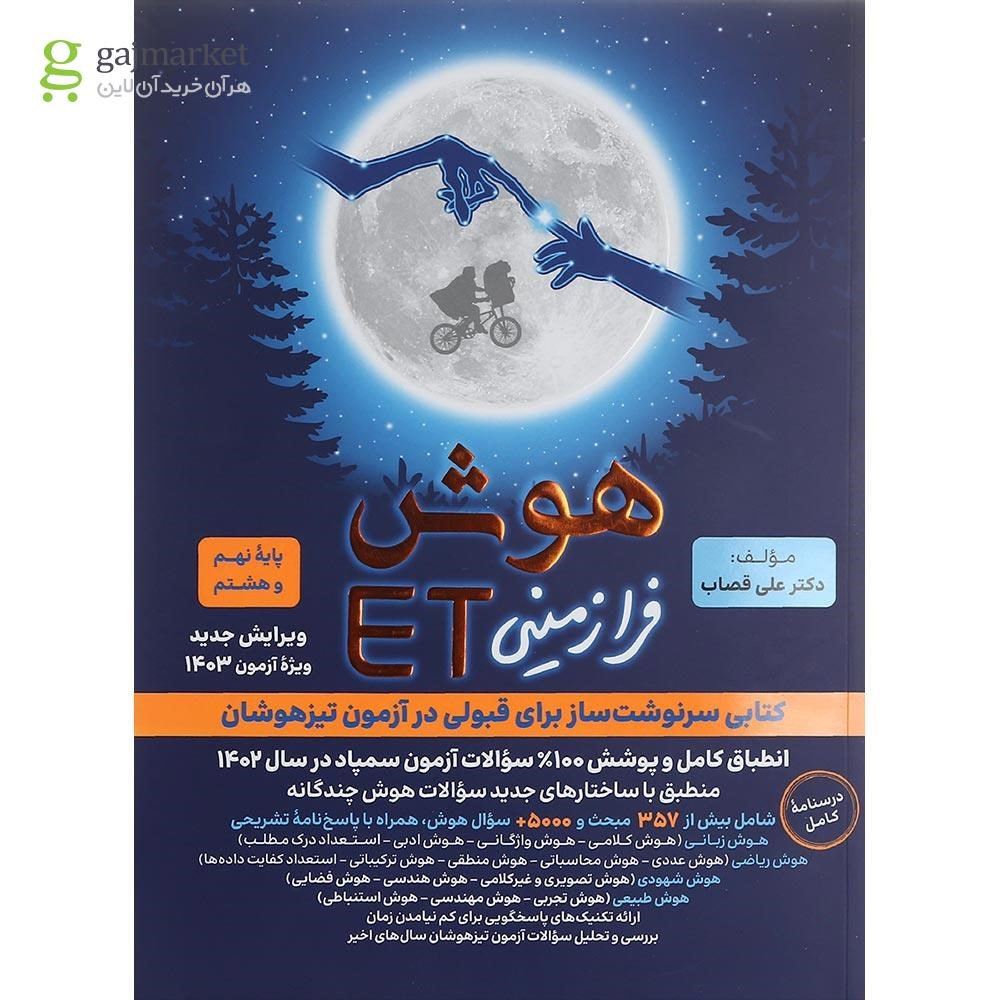 تصویر از کتاب هوش فرازمینی ET هشتم و نهم انتشارات گامی تا فرزانگان سال چاپ 1402