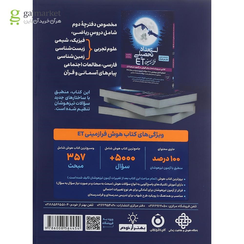 تصویر از کتاب هوش فرازمینی ET هشتم و نهم انتشارات گامی تا فرزانگان سال چاپ 1402
