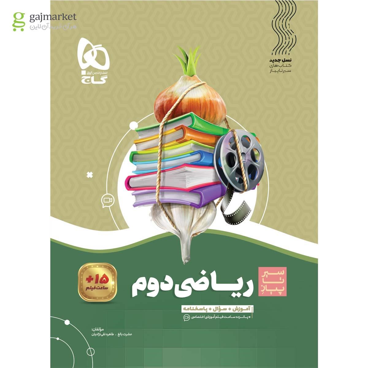 تصویر از کتاب ریاضی دوم سری سیر تا پیاز