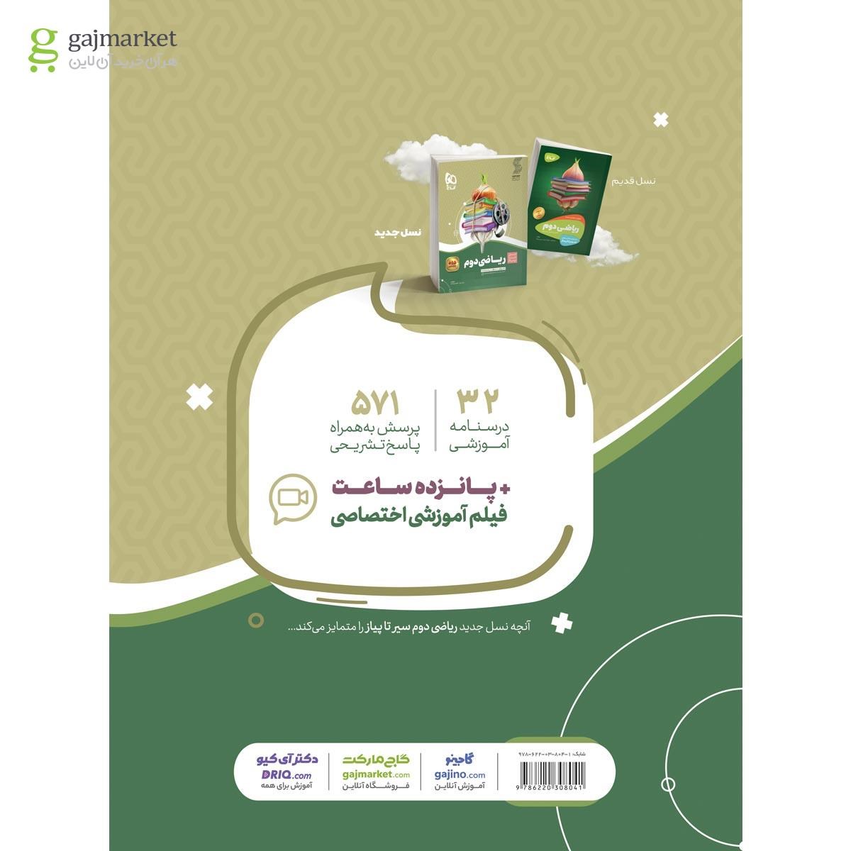 تصویر از کتاب ریاضی دوم سری سیر تا پیاز