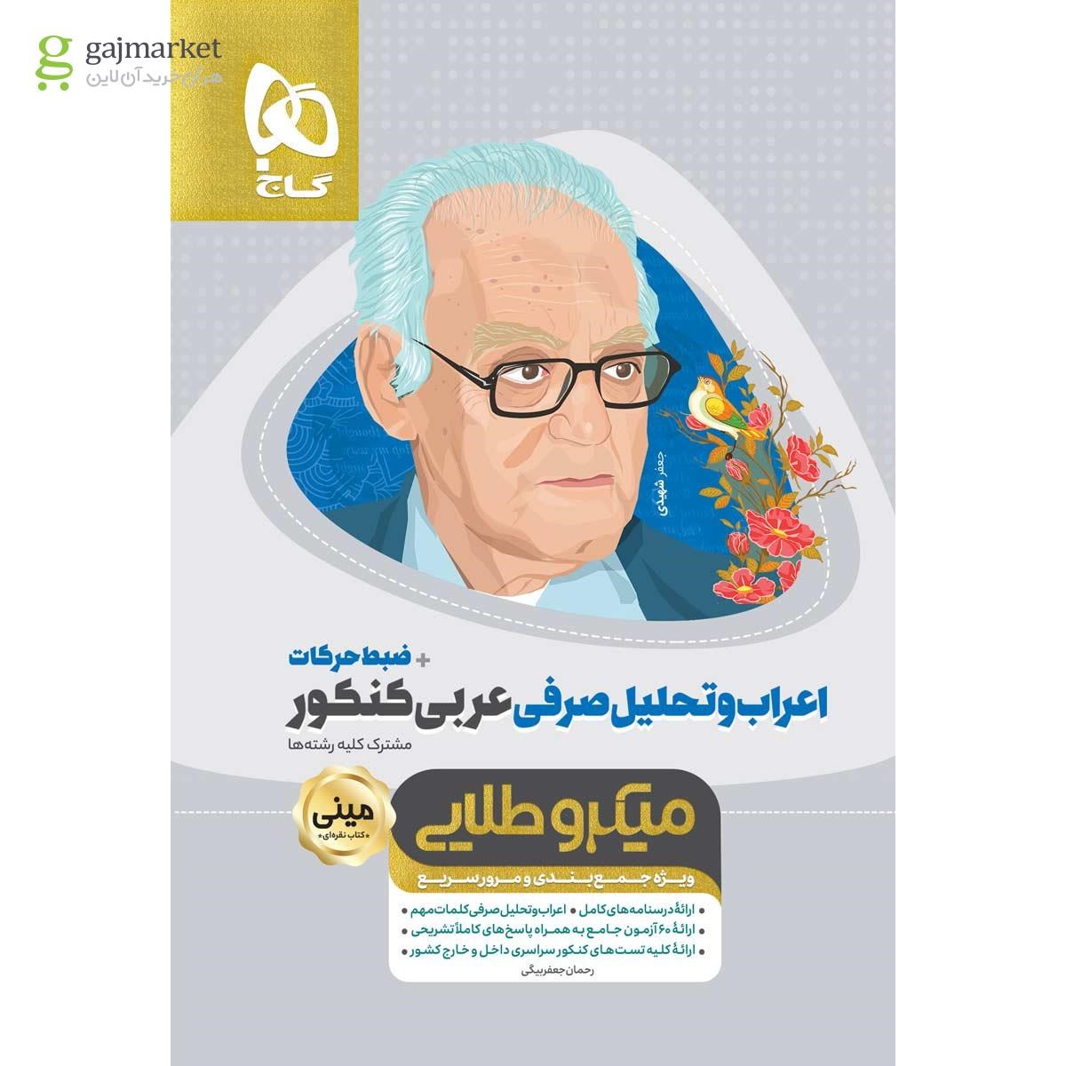 تصویر از کتاب اعراب و تحلیل صرفی عربی جامع کنکور سری مینی میکرو طلایی