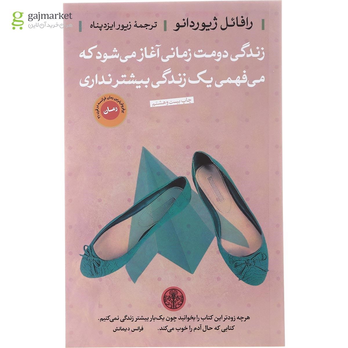 تصویر از کتاب زندگی دومت زمانی آغاز می شود که می فهمی یک زندگی بیشتر نداری