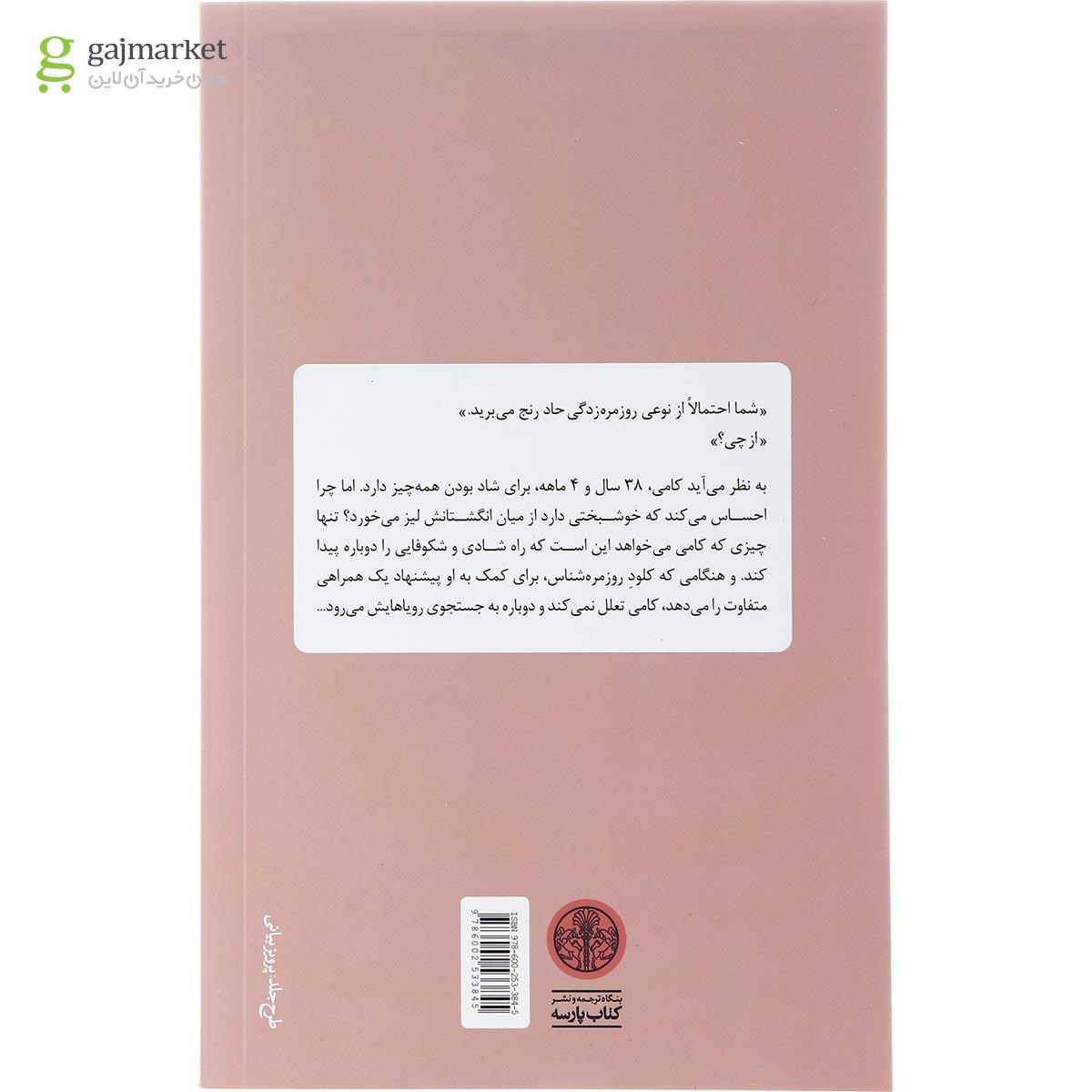 تصویر از کتاب زندگی دومت زمانی آغاز می شود که می فهمی یک زندگی بیشتر نداری