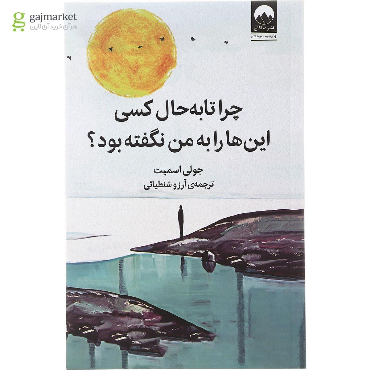 تصویر از کتاب چرا تا به حال کسی این ها رو به من نگفته بود