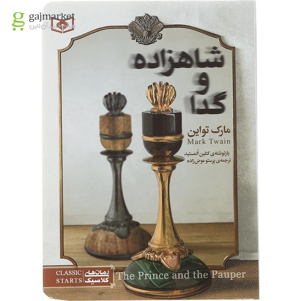 تصویر از کتاب شاهزاده و گدا