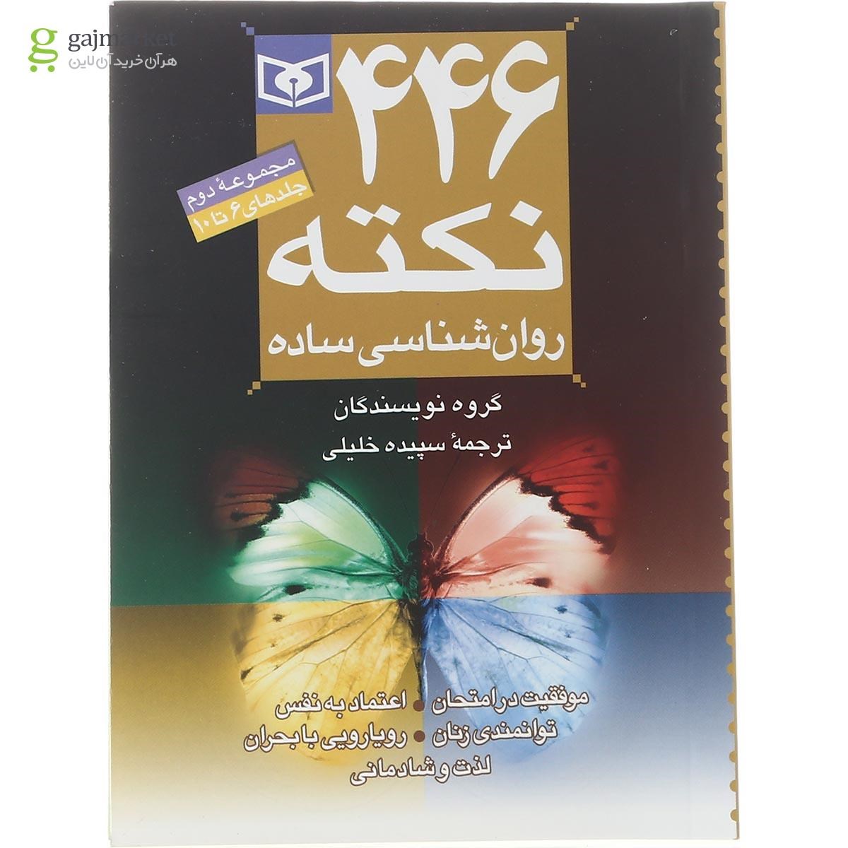 تصویر از کتاب 446 نکته روان شناسی ساده مجموعه دوم جلدهای 6 تا 10