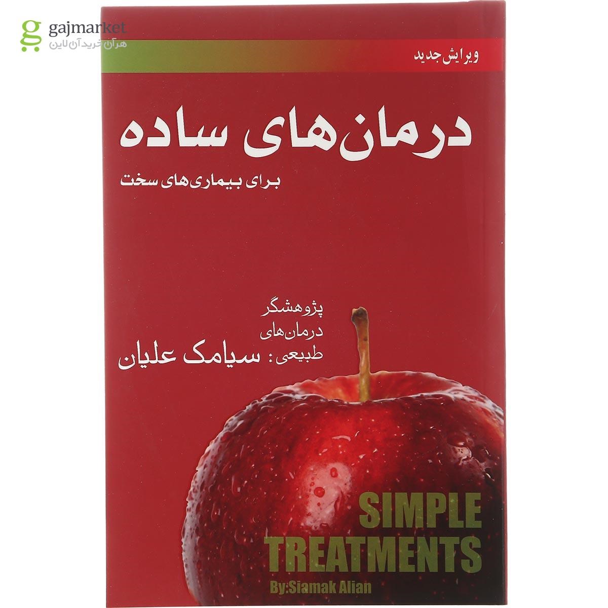 تصویر از کتاب درمان های ساده برای بیماری های سخت