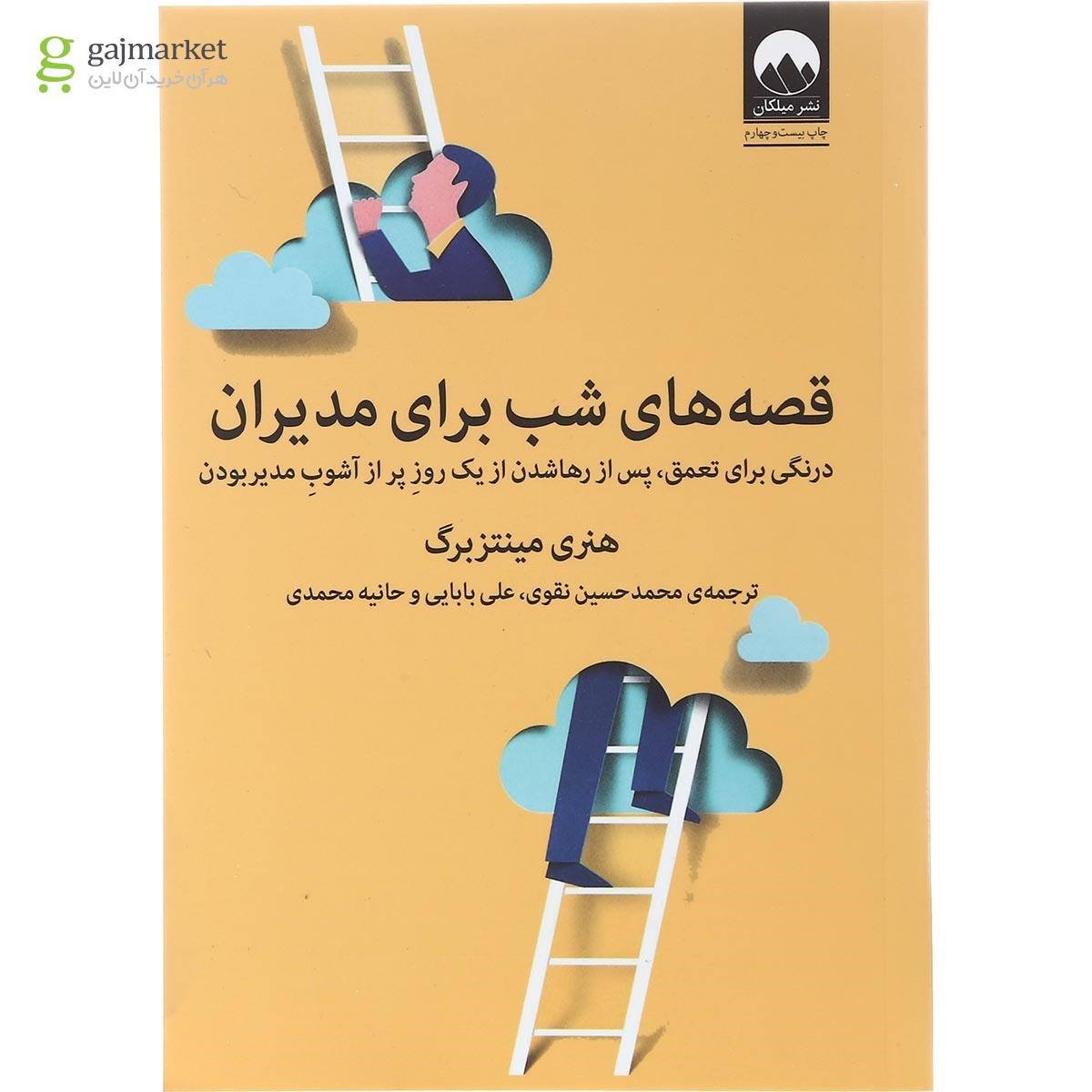 تصویر از کتاب قصه های شب برای مدیران
