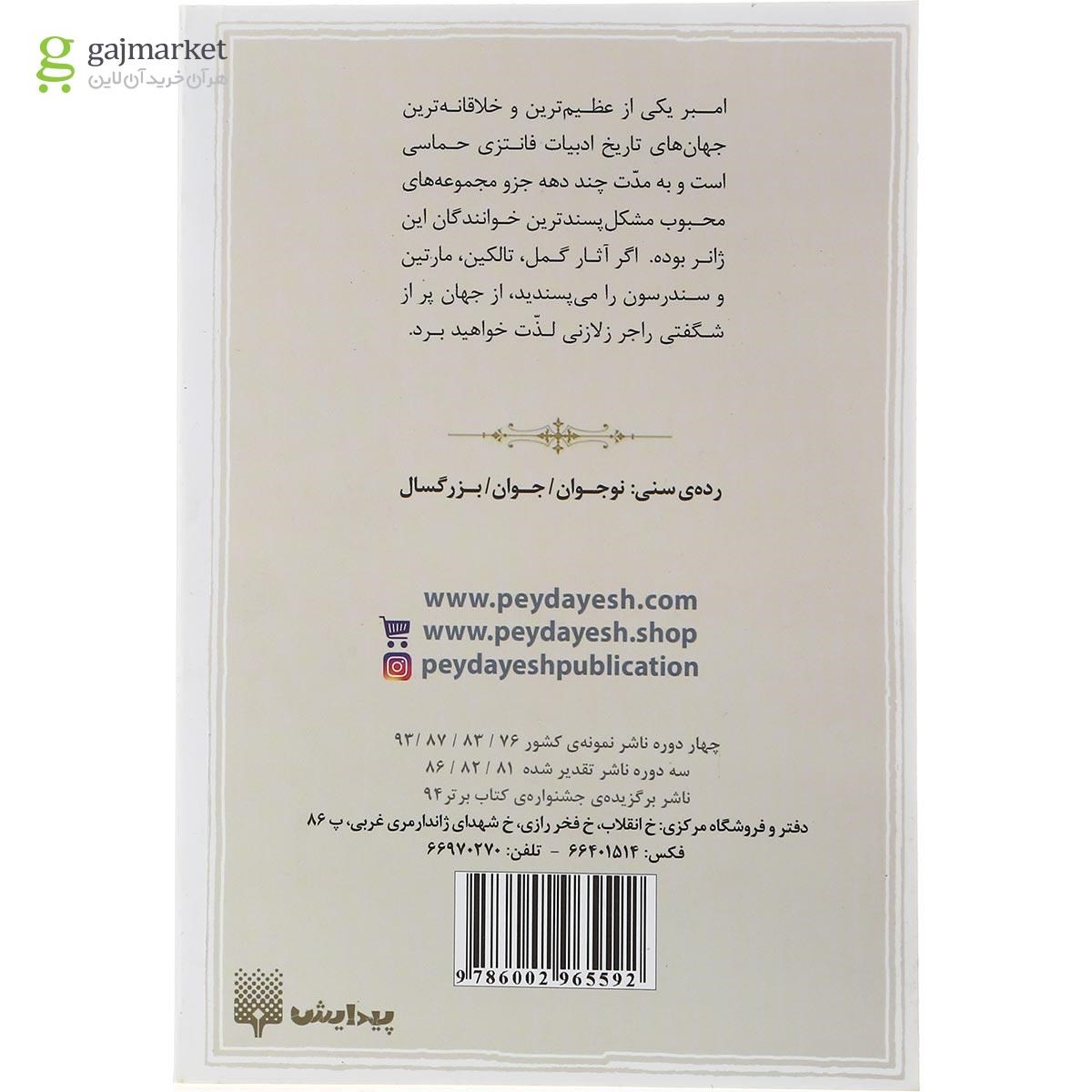 تصویر از کتاب نه شهریار امبر مجموعه افسانه امبر جلد 1