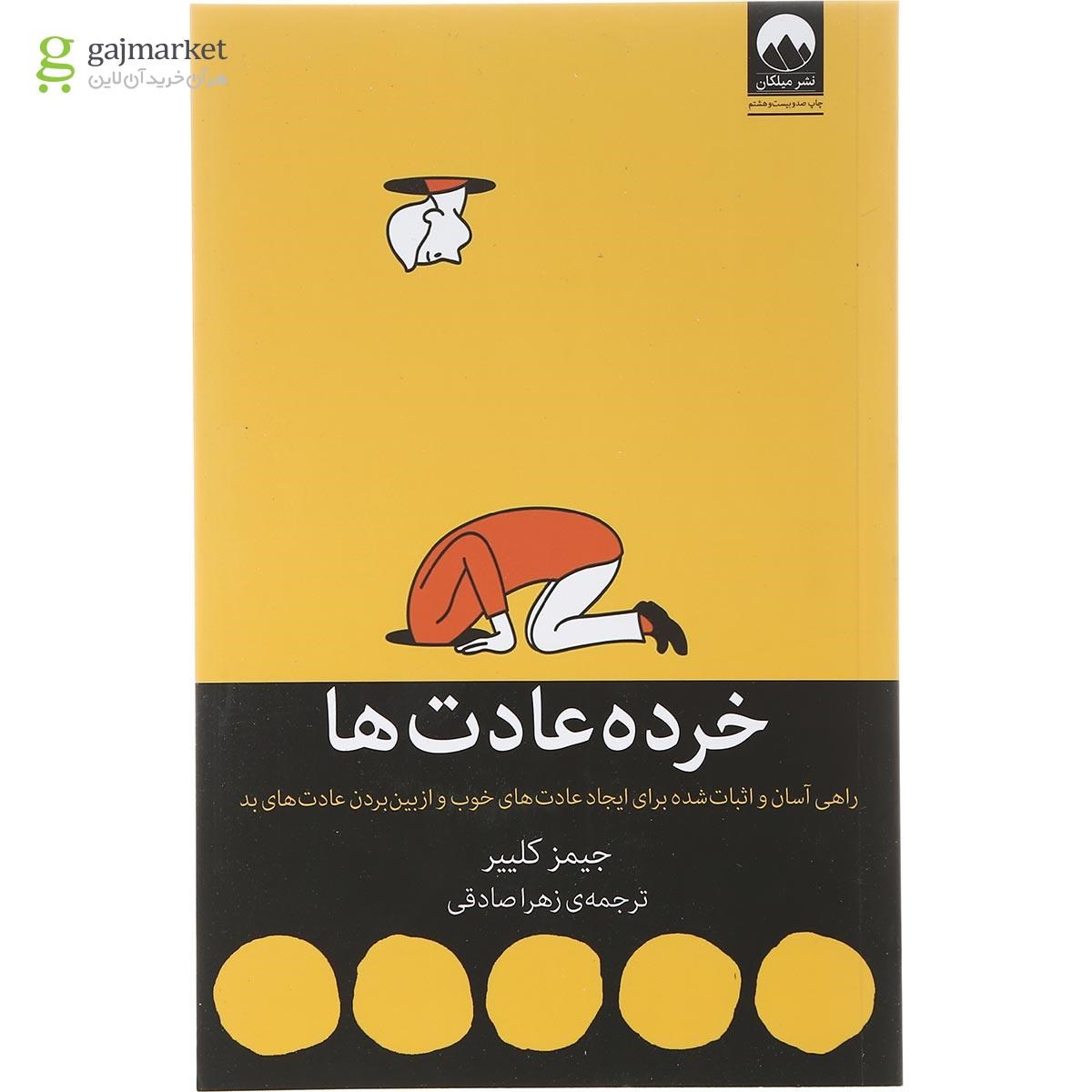 تصویر از کتاب خرده عادت ها
