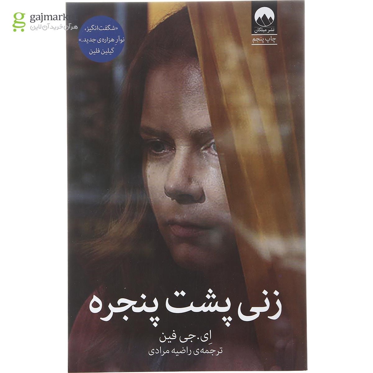 تصویر از کتاب زنی پشت پنجره