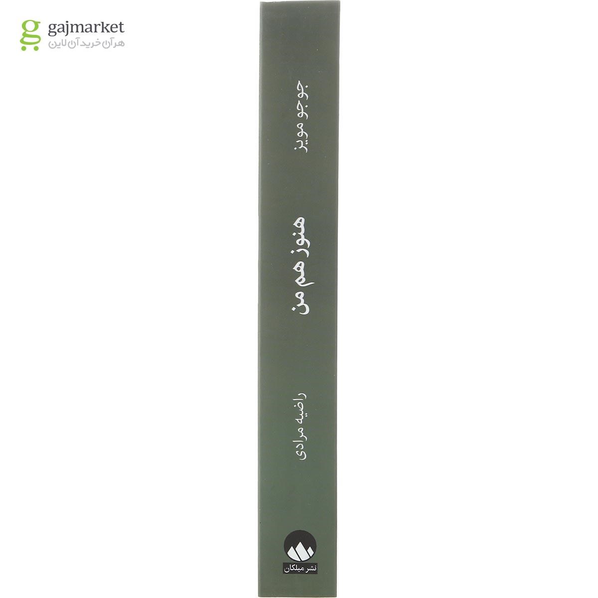 تصویر از کتاب هنوز هم من