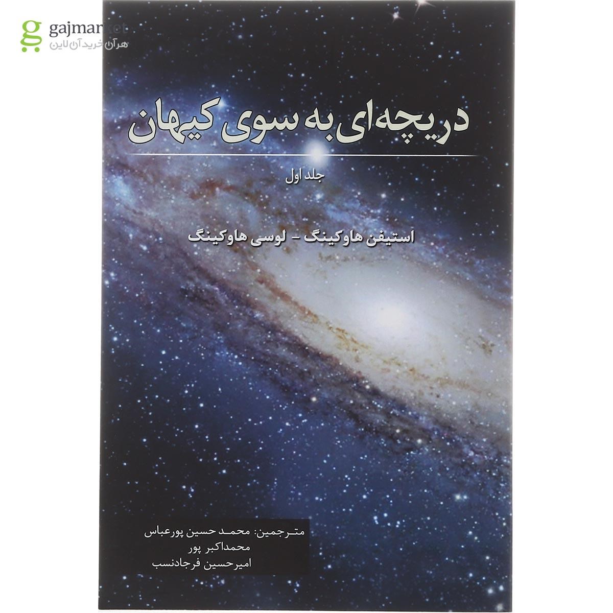 تصویر از کتاب دریچه ای به سوی کیهان جلد 1